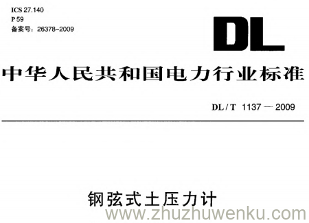 DL/T 1137-2009 pdf下载 钢弦式土压力计