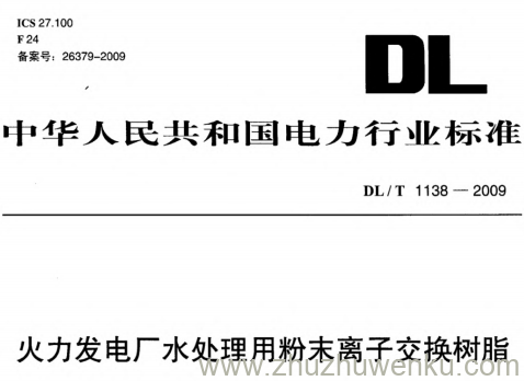 DL/T 1138-2009 pdf下载 火力发电厂水处理用粉末离子交换树脂