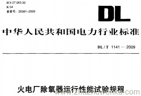 DL/T 1141-2009 pdf下载 火电厂除氧器运行性能试验规程
