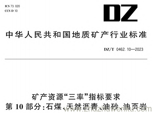 DZ/T 0462.10-2023 pdf下载 矿产资源“三率”指标要求 第10部分:石煤、天然沥青、油砂、油页岩