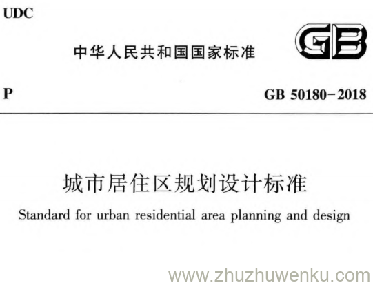 GB 50180-2018 pdf下载 城市居住区规划设计标准