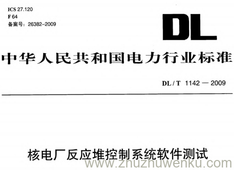 DL/T 1142-2009 pdf下载 核电厂反应堆控制系统软件测试