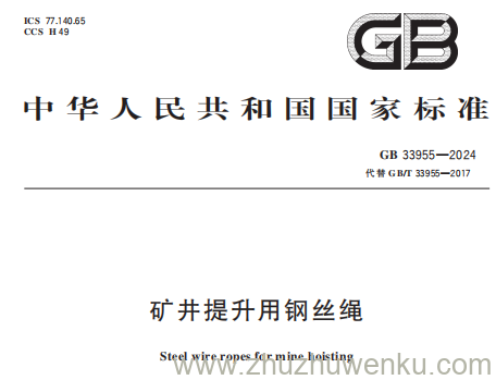 GB 33955-2024 pdf下载 矿井提升用钢丝绳