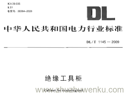 DL/T 1145-2009 pdf下载 绝缘工具柜