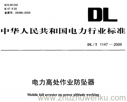 DL/T 1147-2009 pdf下载 电力高处作业防坠器