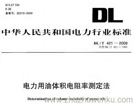 DL/T 421-2009 pdf下载 电力用油体积电阻率测定法