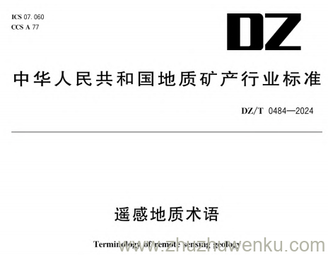 DZ/T 0484-2024 pdf下载 遥感地质术语