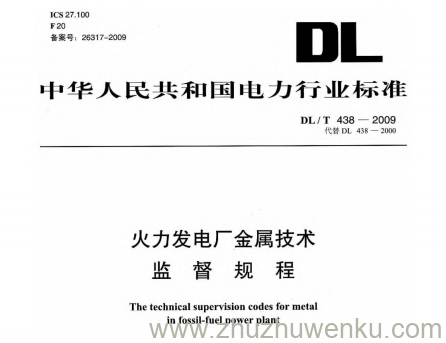 DL/T 438-2009 pdf下载 火力发电厂金属技术监督规程
