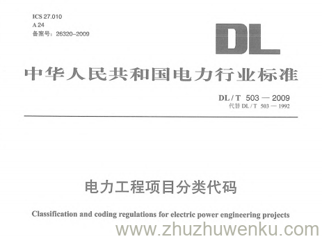 DL/T 503-2009 pdf下载 电力工程项目分类代码