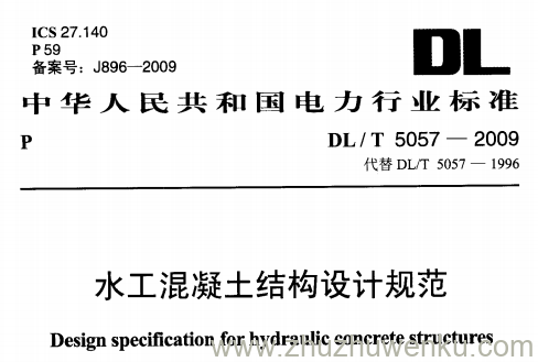 DL/T 5057-2009 pdf下载 水工混凝土结构设计规范