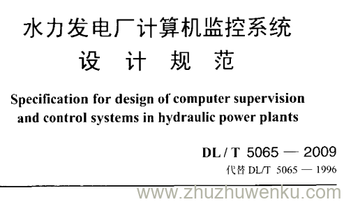 DL/T 5065-2009 pdf下载 水力发电厂计算机监控系统设计规范