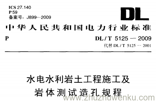 DL/T 5125-2009 pdf下载 水利岩土工程施工及岩体测试造孔规程