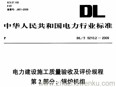 DL/T 5210.2-2009 pdf下载 电力建设施工质量验收及评价规程 第2部分:锅炉机组
