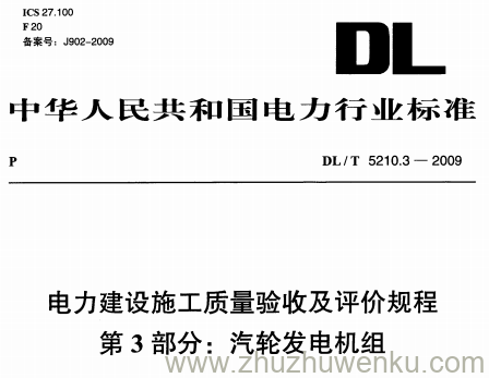 DL/T 5210.3-2009 pdf下载 电力建设施工质量验收及评价规程 第3部分:汽轮发电机组
