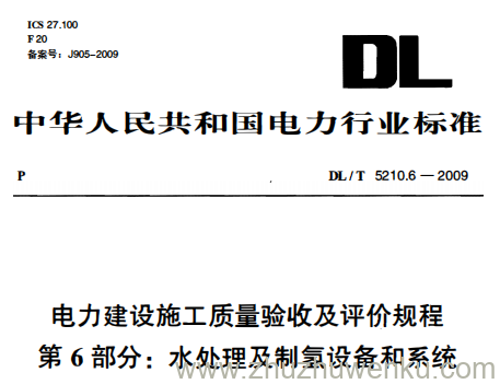 DL/T 5210.6-2009 pdf下载 电力建设施工质量验收及评价规程 第6部分:水处理及制氢设备和系统