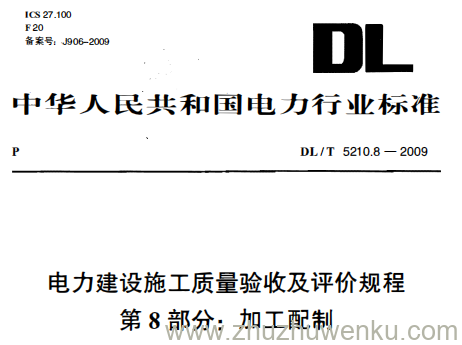 DL/T 5210.8-2009 pdf下载 电力建设施工质量验收及评价规程 第8部分:加工配制