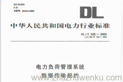 DL/T 535-2009 pdf下载 电力负荷管理系统数据传输规约
