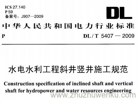 DL/T 5407-2009 pdf下载 水电水利工程斜井竖井施工规范