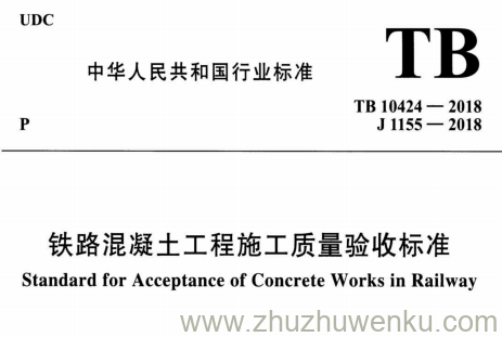 TB 10424-2018 pdf下载 铁路混凝土工程施工质量验收标准