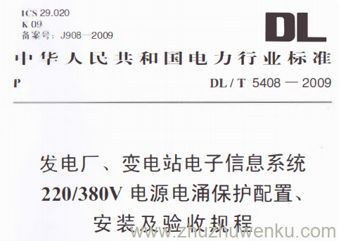 DL/T 5408-2009 pdf下载 发电厂、变电站电子信息系统220/380V电源电涌保护配置、安装及验收规程