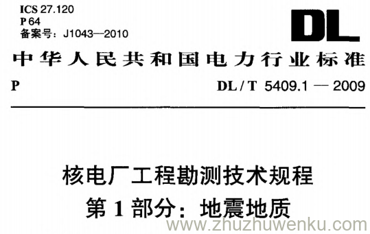 DL/T 5409.1-2009 pdf下载 核电厂工程勘测技术规程 第1部分：地震地质