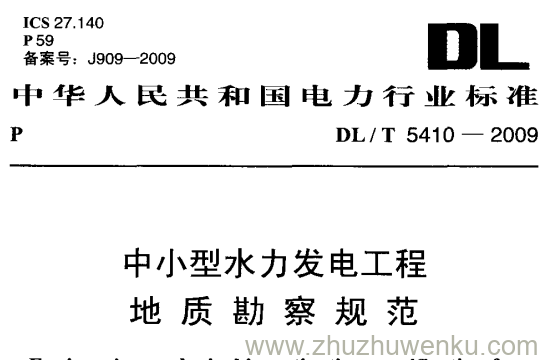 DL/T 5410-2009 pdf下载 中小型水力发电工程地质勘察规范