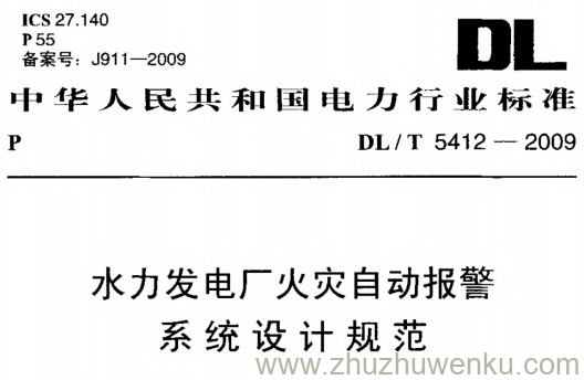 DL/T 5412-2009 pdf下载 水力发电厂火灾自动报警系统设计规范