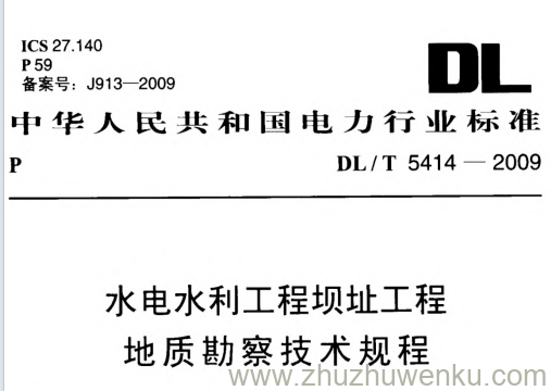 DL/T 5414-2009 pdf下载 水电水利工程坝址工程地质勘察技术规程