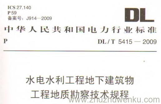 DL/T 5415-2009 pdf下载 水电水利工程地下建筑物工程地质勘察技术规程