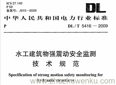 DL/T 5416-2009 pdf下载 水工建筑物强震动安全监测技术规范