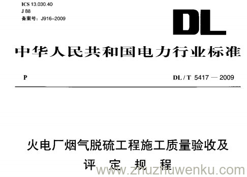 DL/T 5417-2009 pdf下载 火电厂烟气脱硫工程施工质量验收及评定规程