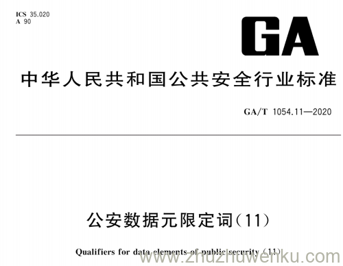 GA/T 1054.11-2020 pdf下载 公安数据元限定词(11)
