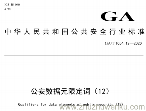 GA/T 1054.12-2020 pdf下载 公安数据元限定词(12)