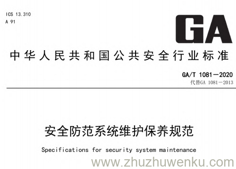 GA/T 1081-2020 pdf下载 安全防范系统维护保养规范