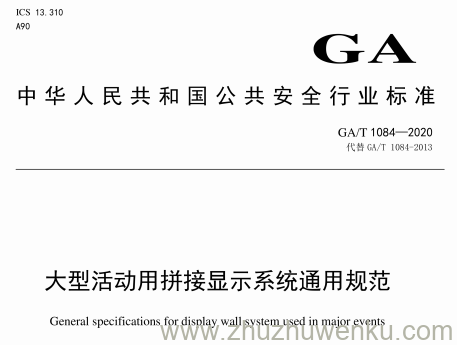 GA/T 1084-2020 pdf下载 大型活动用拼接显示系统通用规范