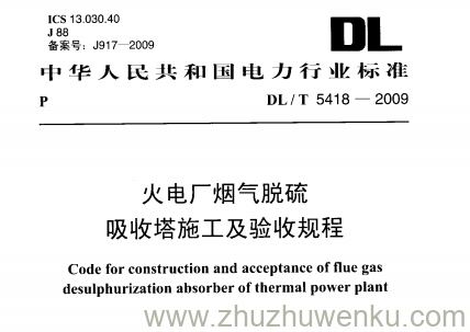 DL/T 5418-2009 pdf下载 火电厂烟气脱硫吸收塔施工及验收规程