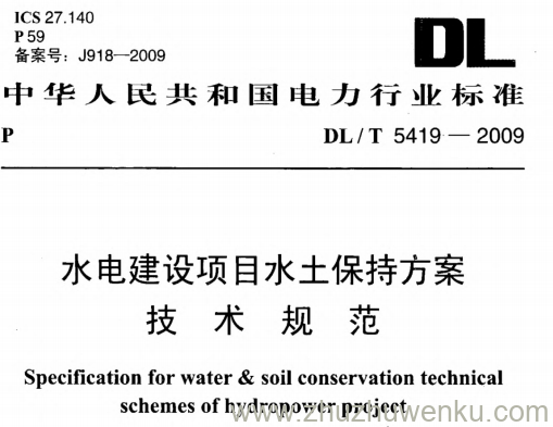 DL/T 5419-2009 pdf下载 水电建设项目水土保持方案技术规范