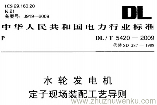 DL/T 5420-2009 pdf下载 水轮发电机定子现场装配工艺导则