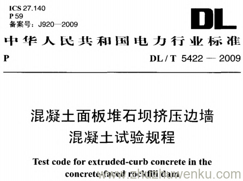 DL/T 5422-2009 pdf下载 混凝土面板堆石坝挤压边墙混凝土试验规程