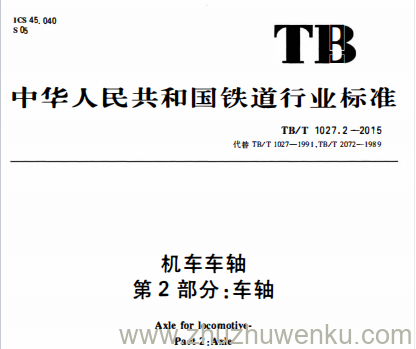 TB/T 1027.2-2015 pdf下载 机车车轴 第2部分:车轴