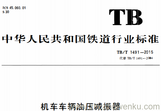 TB/T 1491-2015 pdf下载 机车车辆油压减振器