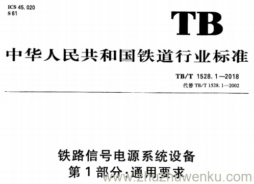 TB/T 1528.1-2018 pdf下载 铁路信号电源系统设备 第1部分:通用要求