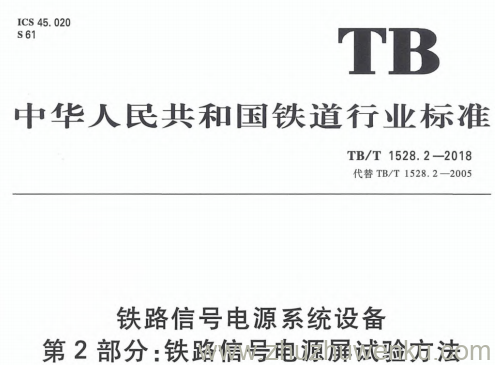 TB/T 1528.2-2018 pdf下载 铁路信号电源系统设备 第2部分：铁路信号电源屏试验方法