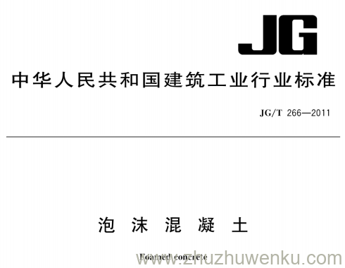 JG/T 266-2011 pdf下载 泡沫混凝土
