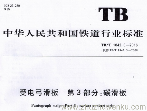 TB/T 1842.3-2016 pdf下载 受电弓滑板 第3部分:碳滑板