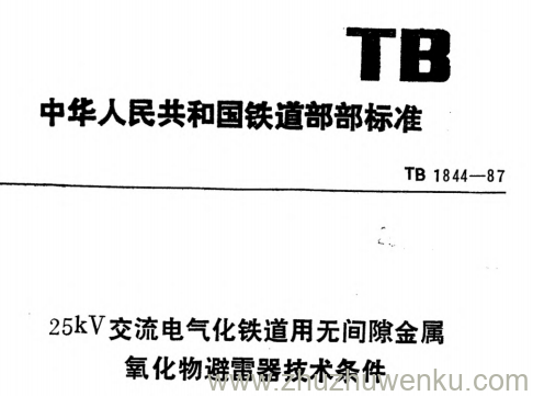 TB 1844-1987 pdf下载 25kV交流电气化铁道用无间隙金属氧化物避雷器技术条件
