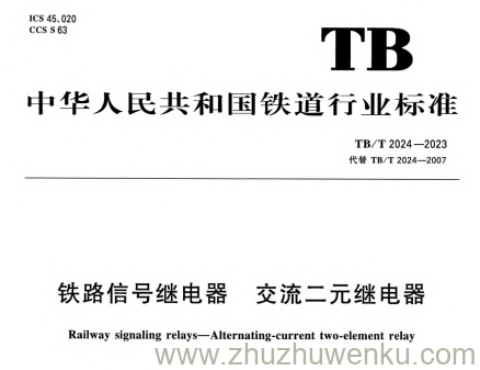 TB/T 2024-2023 pdf下载 铁路信号维电器 交流二元继电器