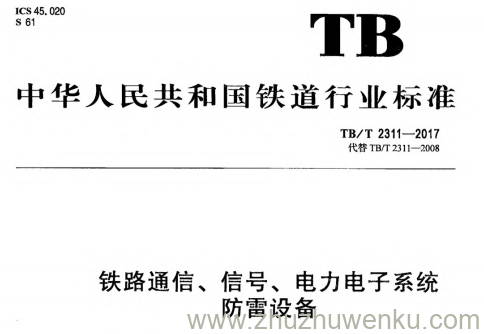 TB/T 2311-2017 pdf下载 铁路通信、信号、电力电子系统防雷设备
