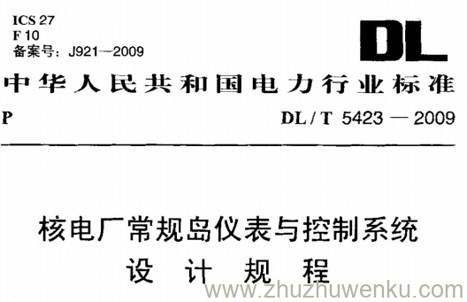 DL/T 5423-2009 pdf下载 核电厂常规岛仪表与控制系统设计规程