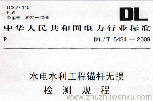 DL/T 5424-2009 pdf下载 水电水利工程锚杆无损检测规程